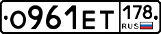О961ЕТ178 - 