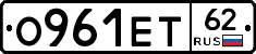 О961ЕТ62 - 