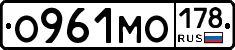 О961МО178 - 