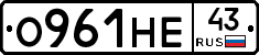 О961НЕ43 - 