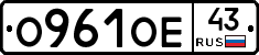 О961ОЕ43 - 