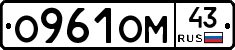 О961ОМ43 - 
