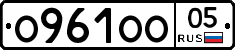 О961ОО05 - 