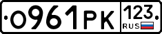 О961РК123 - 
