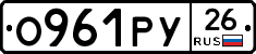 О961РУ26 - 