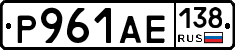 Р961АЕ138 - 