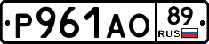 Р961АО89 - 