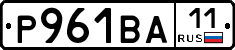 Р961ВА11 - 
