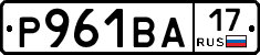 Р961ВА17 - 