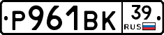 Р961ВК39 - 