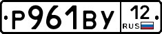 Р961ВУ12 - 