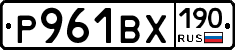 Р961ВХ190 - 