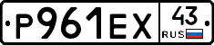 Р961ЕХ43 - 