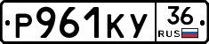 Р961КУ36 - 