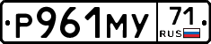 Р961МУ71 - 