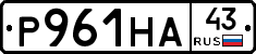 Р961НА43 - 