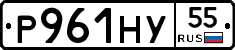 Р961НУ55 - 