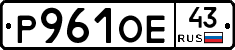 Р961ОЕ43 - 