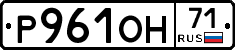 Р961ОН71 - 