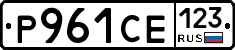 Р961СЕ123 - 