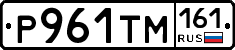 Р961ТМ161 - 