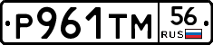 Р961ТМ56 - 