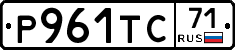 Р961ТС71 - 