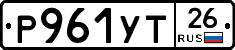 Р961УТ26 - 