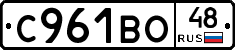 С961ВО48 - 