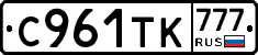 С961ТК777 - 