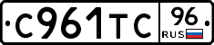 С961ТС96 - 