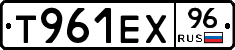 Т961ЕХ96 - 