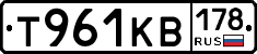 Т961КВ178 - 