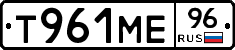 Т961МЕ96 - 