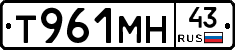 Т961МН43 - 
