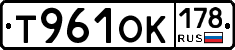 Т961ОК178 - 