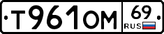 Т961ОМ69 - 