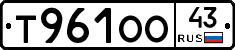 Т961ОО43 - 