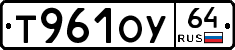 Т961ОУ64 - 