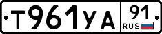 Т961УА91 - 