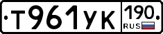 Т961УК190 - 