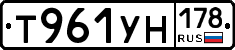 Т961УН178 - 