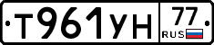 Т961УН77 - 