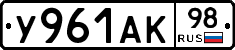 У961АК98 - 