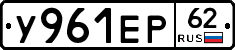 У961ЕР62 - 