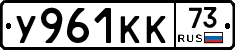 У961КК73 - 
