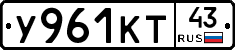 У961КТ43 - 