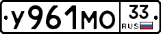 У961МО33 - 