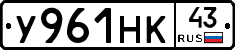У961НК43 - 