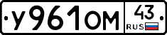 У961ОМ43 - 